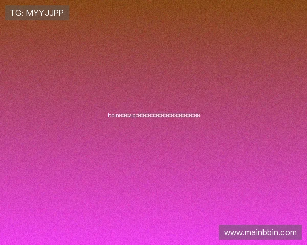 bbin糖果派对app最新版本下载安装指南帮助玩家轻松开启甜蜜游戏体验